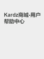 Kardz商城-用户帮助中心-majun